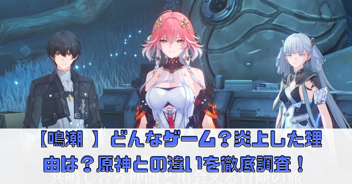 【鳴潮 】どんなゲーム？炎上した理由は？原神との違いを徹底調査！【めいちょう】